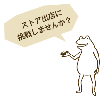 ストア出店に挑戦しませんか？