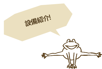 設備紹介!