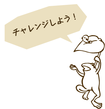 チャレンジしよう！
