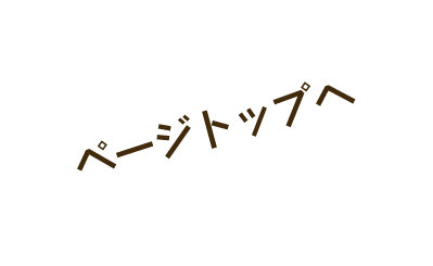 最上部へ